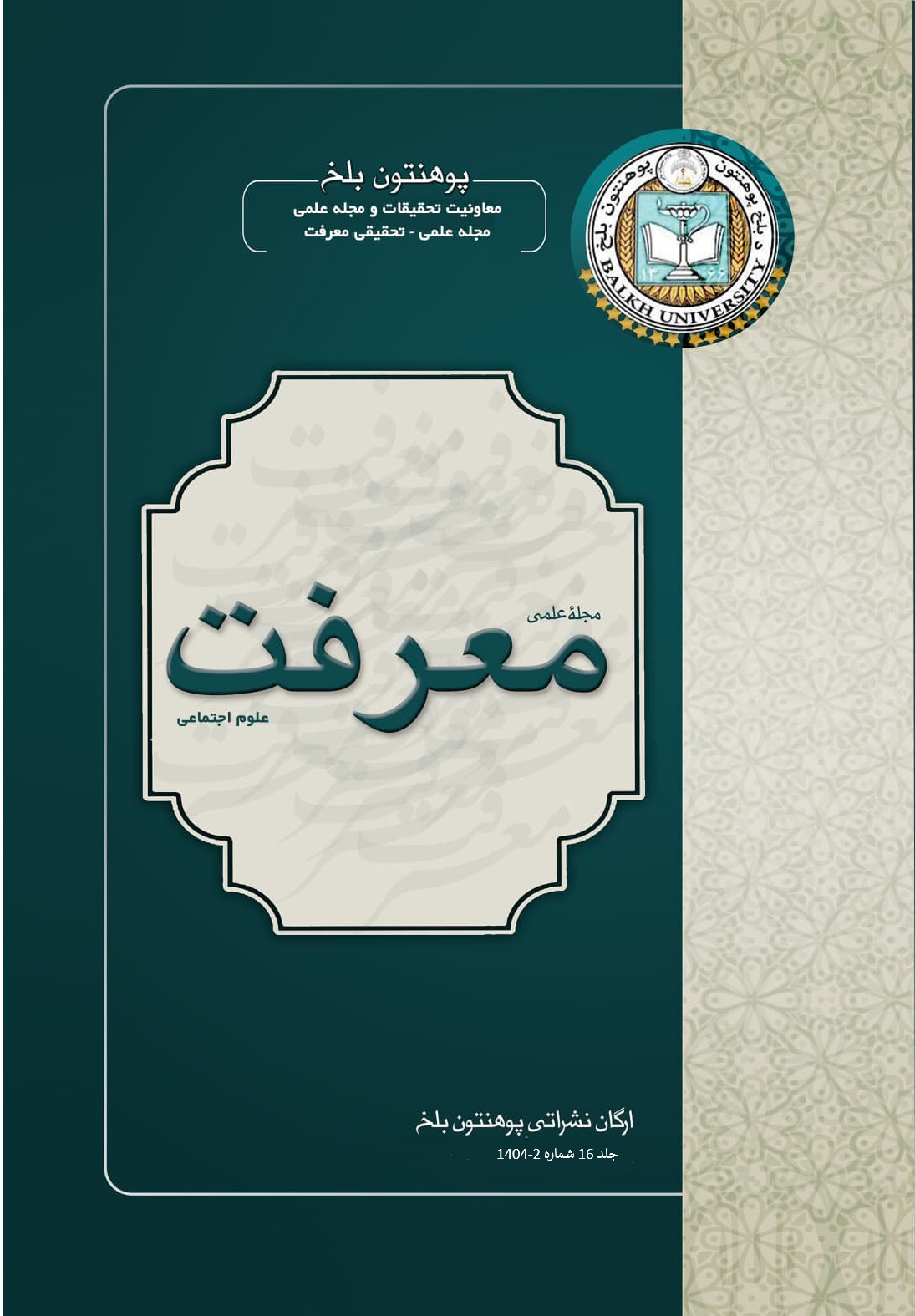 					View Vol. 16 No. 2 (2025): Marefat Research- Scientific Journal
				